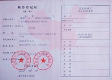 稅務登記證